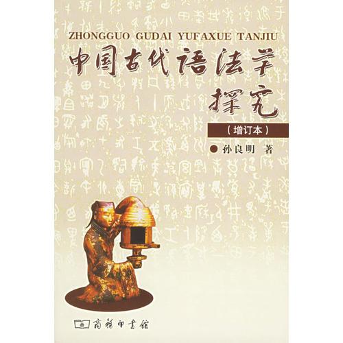 中国古代语法学探究(增订本)、