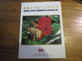 《1988年秋季中国出口商品交易会会刊》