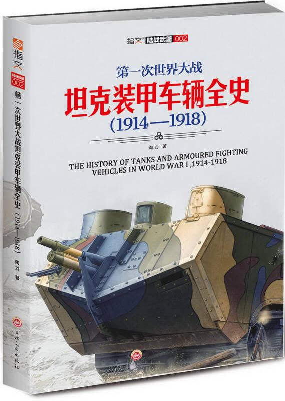 陆战武器002：第一次世界大战坦克装甲车辆全史（1914-1918）