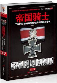 帝国骑士（第4卷）：二战时期德国最高战功勋章获得者全传
