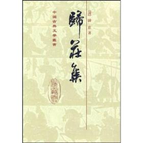 中国古典文学丛书：归庄集(一版一印)