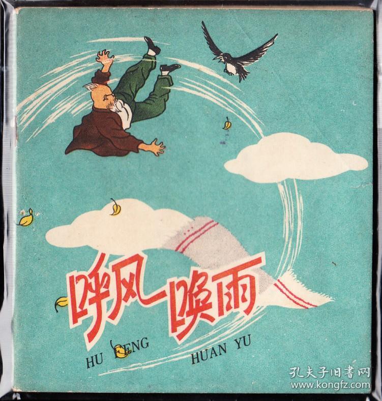 呼风唤雨---人美老版精品大开连环画样本