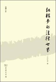 红楼梦的法律世界