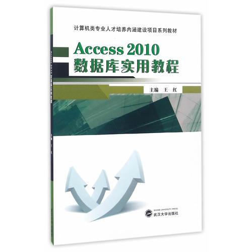 Access 2010数据库实用教程