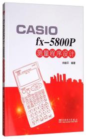 CASIO rx-5800p测量程序设计