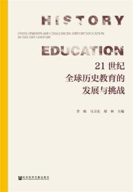 21世纪全球历史教育的发展与挑战