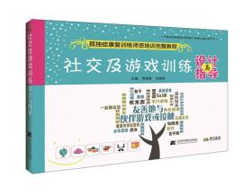 拂石  社交及游戏训练设计与指导 孤独症康复训练师资格培训完整教程