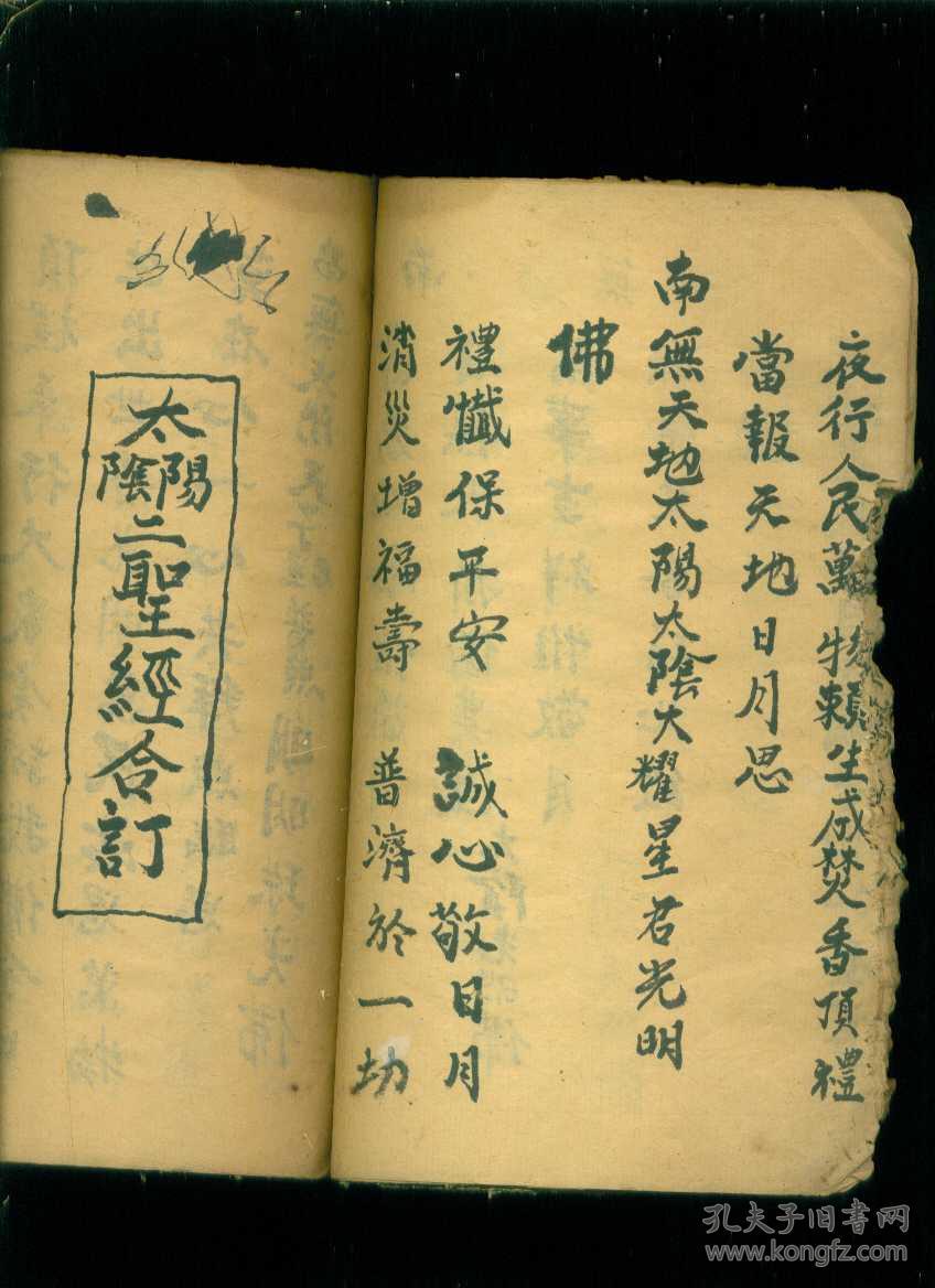 民国手抄本佛教书:太阴尊经,太阴,太阳二圣经合订【相当于大32开,17叶