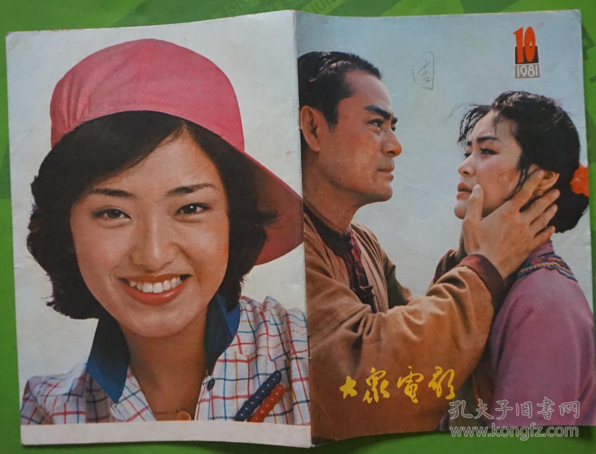 大众电影1981年10期封面总第340期达奇隋永清 封底山口百惠 内有《阿q