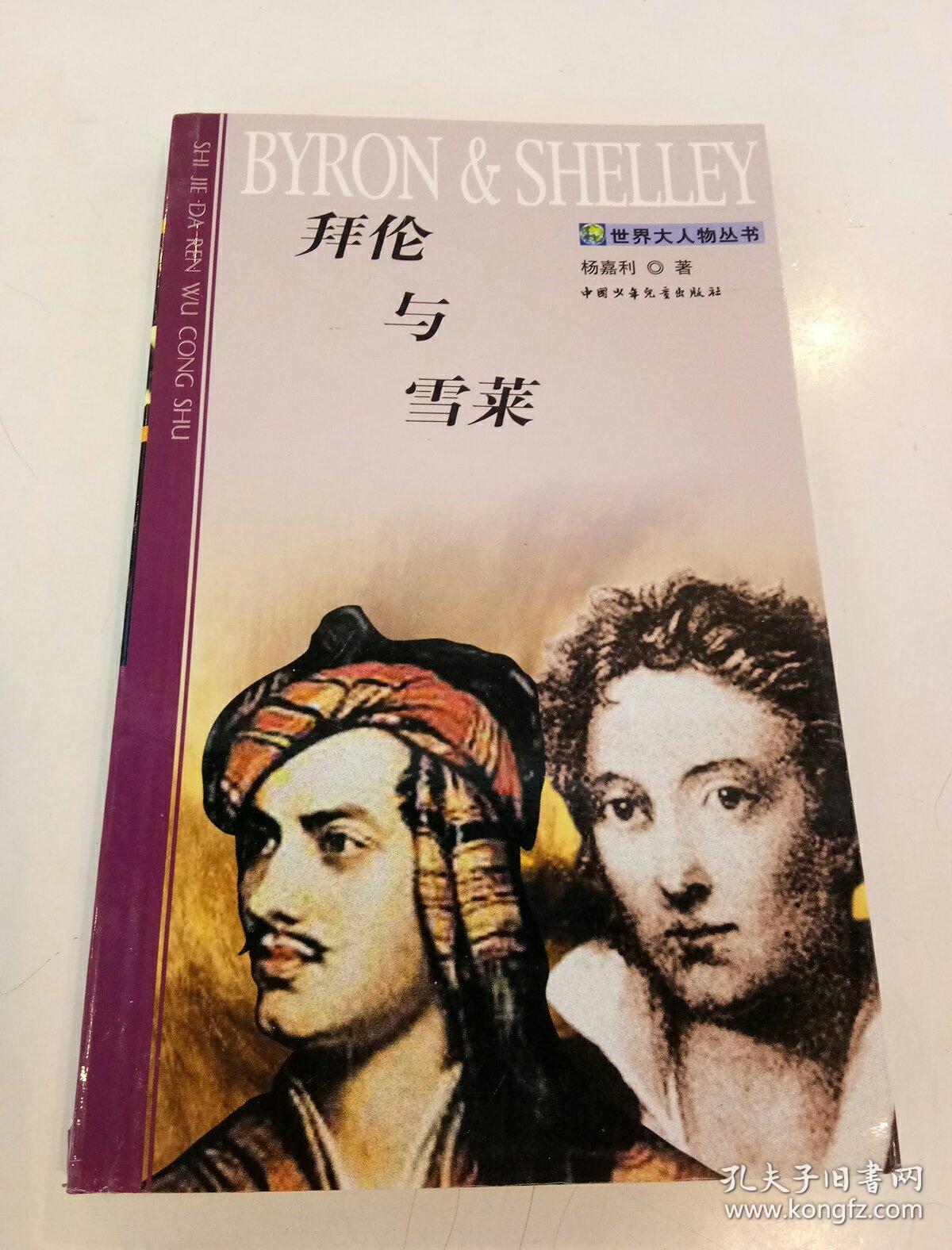 拜伦与雪莱--世界大人物丛书