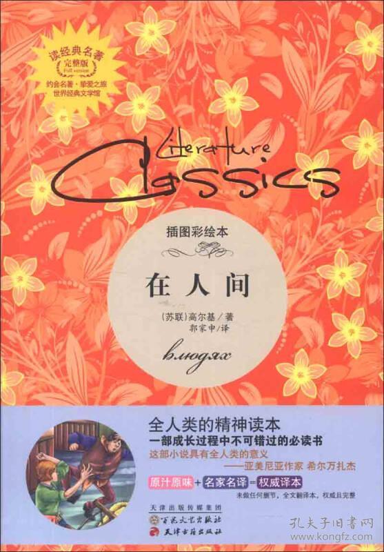 在人间插图彩绘本完整版读经典名著苏联高尔基译者郭家申正版书籍