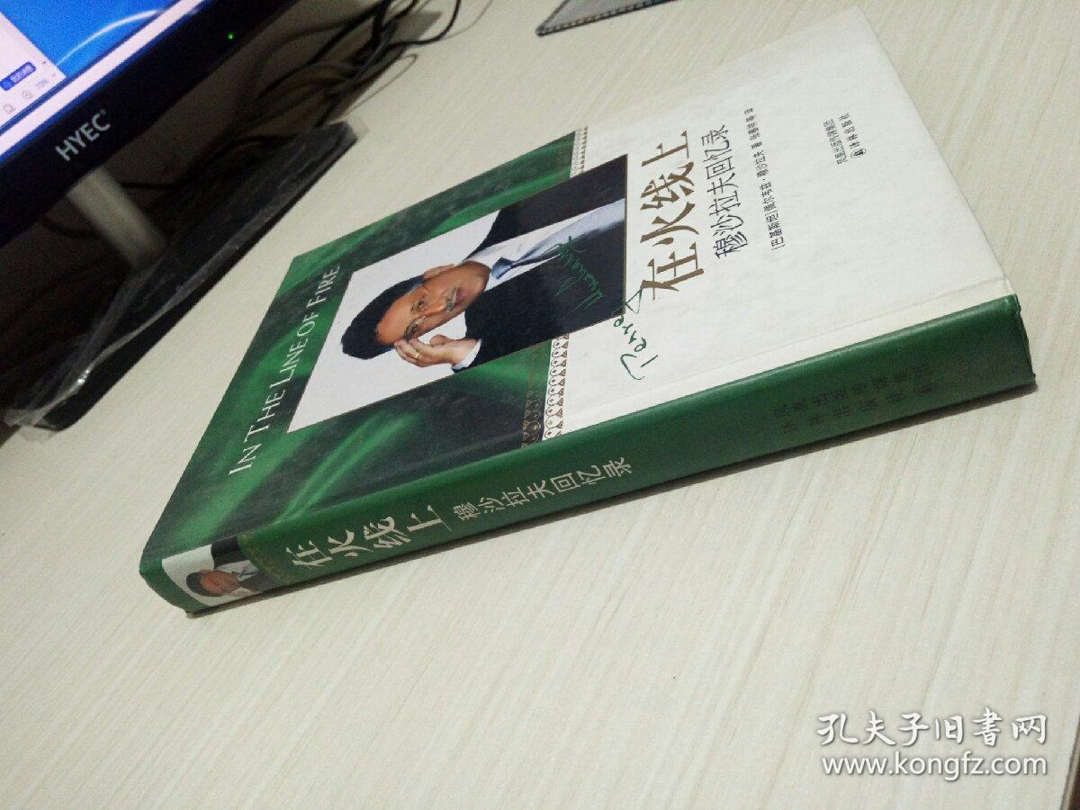 在火线上:穆沙拉夫回忆录