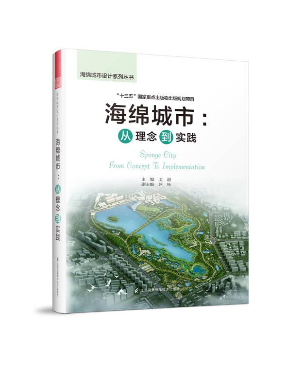 海绵城市设计系列丛书：海绵城市·从理念到实践