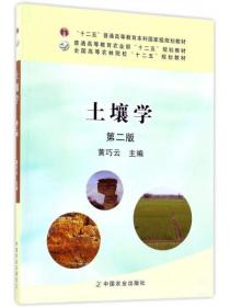 土壤学（第2版）/全国高等农林院校“十二五”规划教材