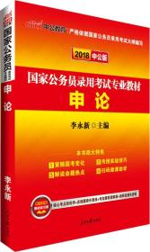 2018中公版国家公务员录用考试专业教材申论