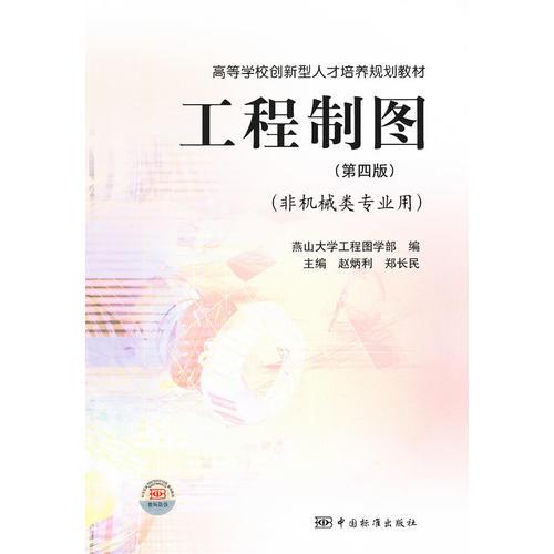 工程制图(第4版非机械类专业用 创新型人才培养 )赵炳利
