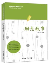 中国教师核心素养提升丛书：励志故事