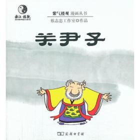 紫气楼观漫画丛书:漫画关尹子