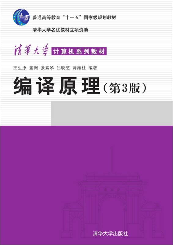 编译原理（第3版）/清华大学计算机系列教材