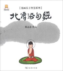 漫画东方智慧系列：北传法句经