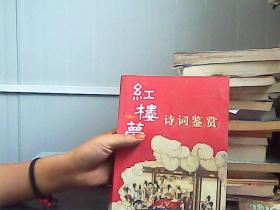 红楼梦诗词鉴赏