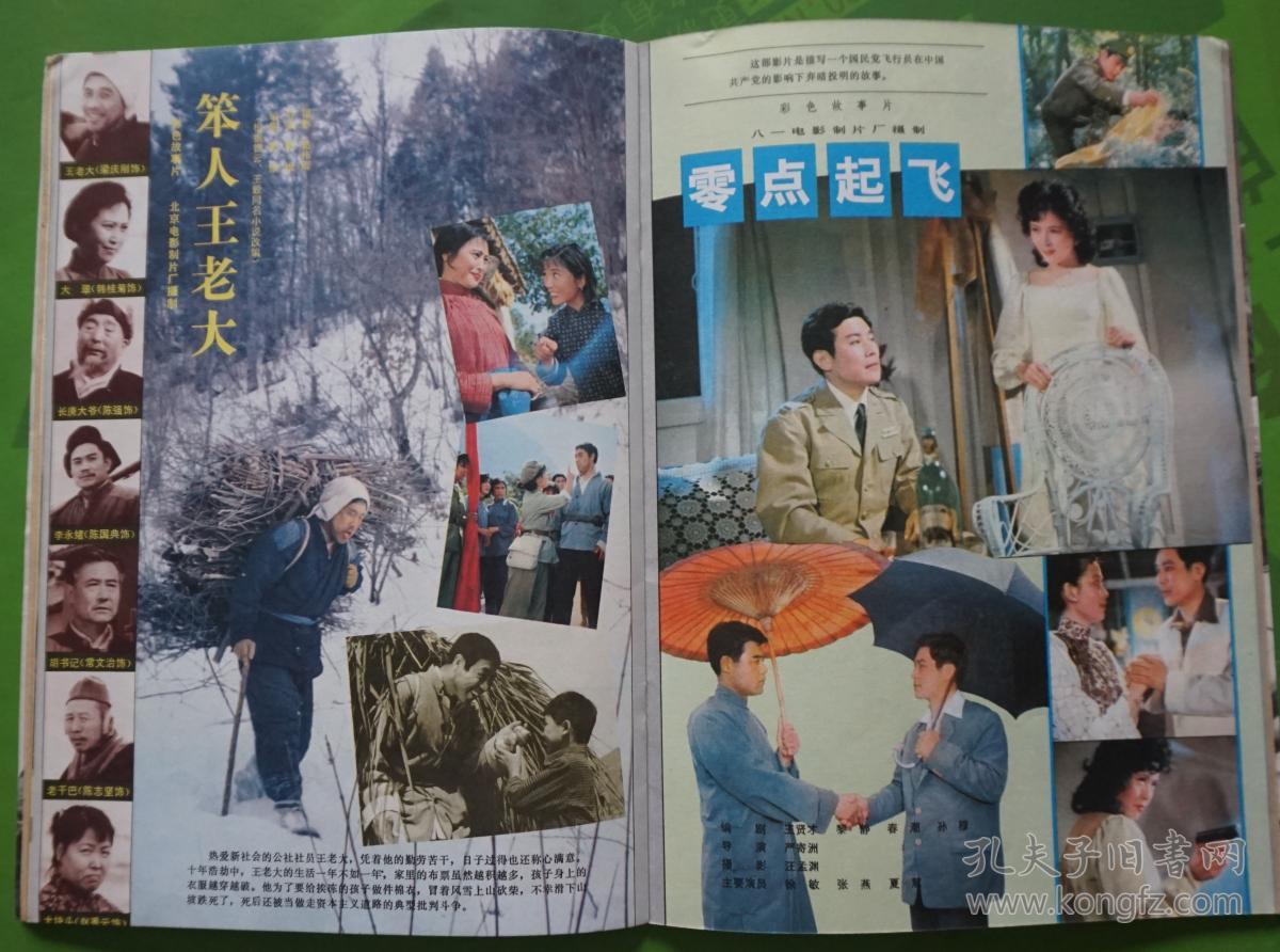 大众电影1981年10期封面总第340期达奇隋永清 封底山口百惠 内有《阿q