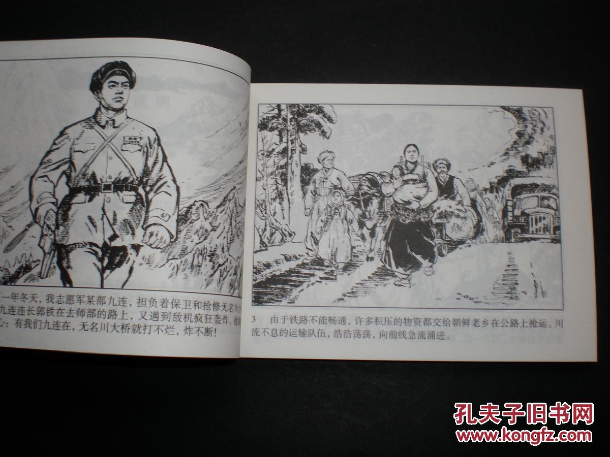 抗美援朝英勇工程兵,连环画《激战无名川》于秉正,刘济荣,彭达锟/绘画