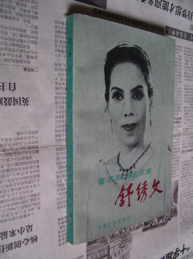 著名表演艺术家舒绣文