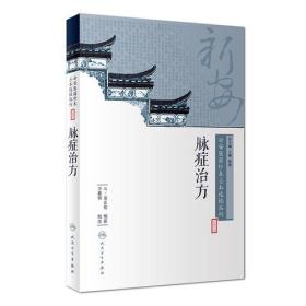 新安医籍珍本善本选校丛刊——脉症治方