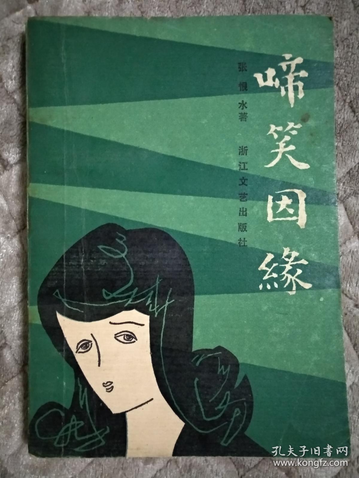 啼笑因缘_张恨水_孔夫子旧书网