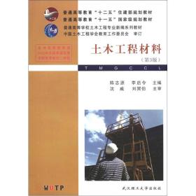 特价现货！土木工程材料(第3版)