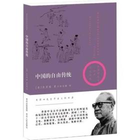 中国的自由传统 钱宾四先生学术文化讲座 九品