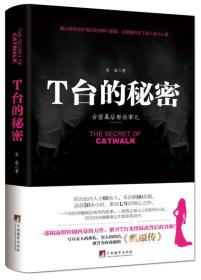 T台的秘密