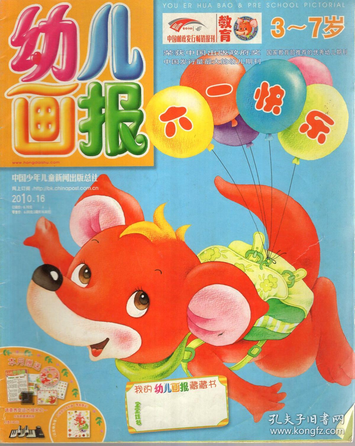幼儿画报3-7岁2010年第3,4,6-9,12,13,15—20,23,25—27,30期.