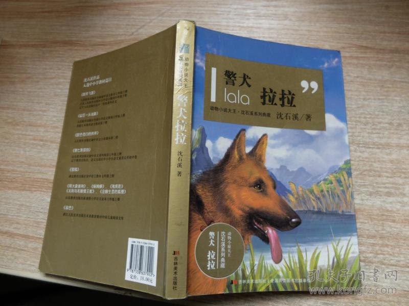 动物小说大王·沈石溪系列典藏:警犬拉拉