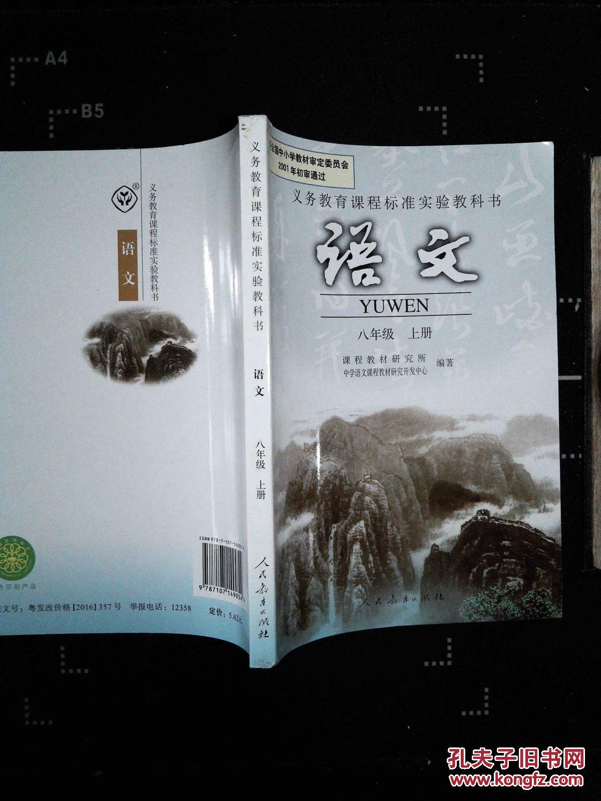 义务教育课程标准实验教科书语文八年级上册人教版07年2版