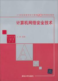 计算机网络安全技术