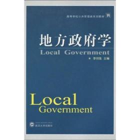 高等学校公共管理类系列教材：地方政府学