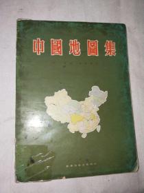 中国地图集1973年新舆出版公司【雷阳签名】
