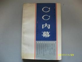 CC内幕/柴夫/1988年/九品A277