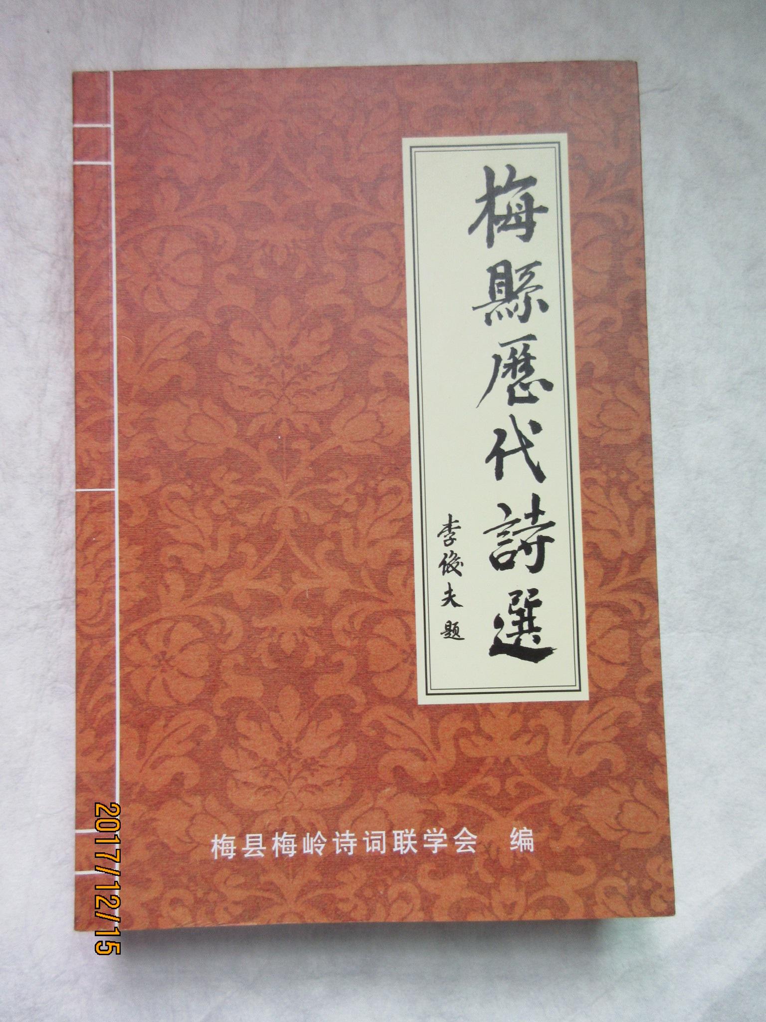 梅县历代诗选——收集了梅县从古至今61姓、500多位作者的2000多首格律诗词