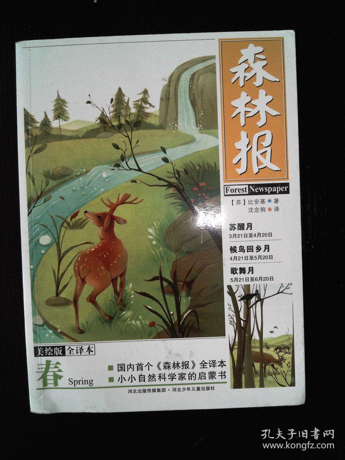 森林报·春(美绘全译本)