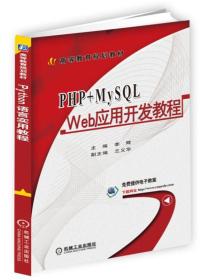 特价现货！PHP+MySQL Web应用开发教程9787111594772