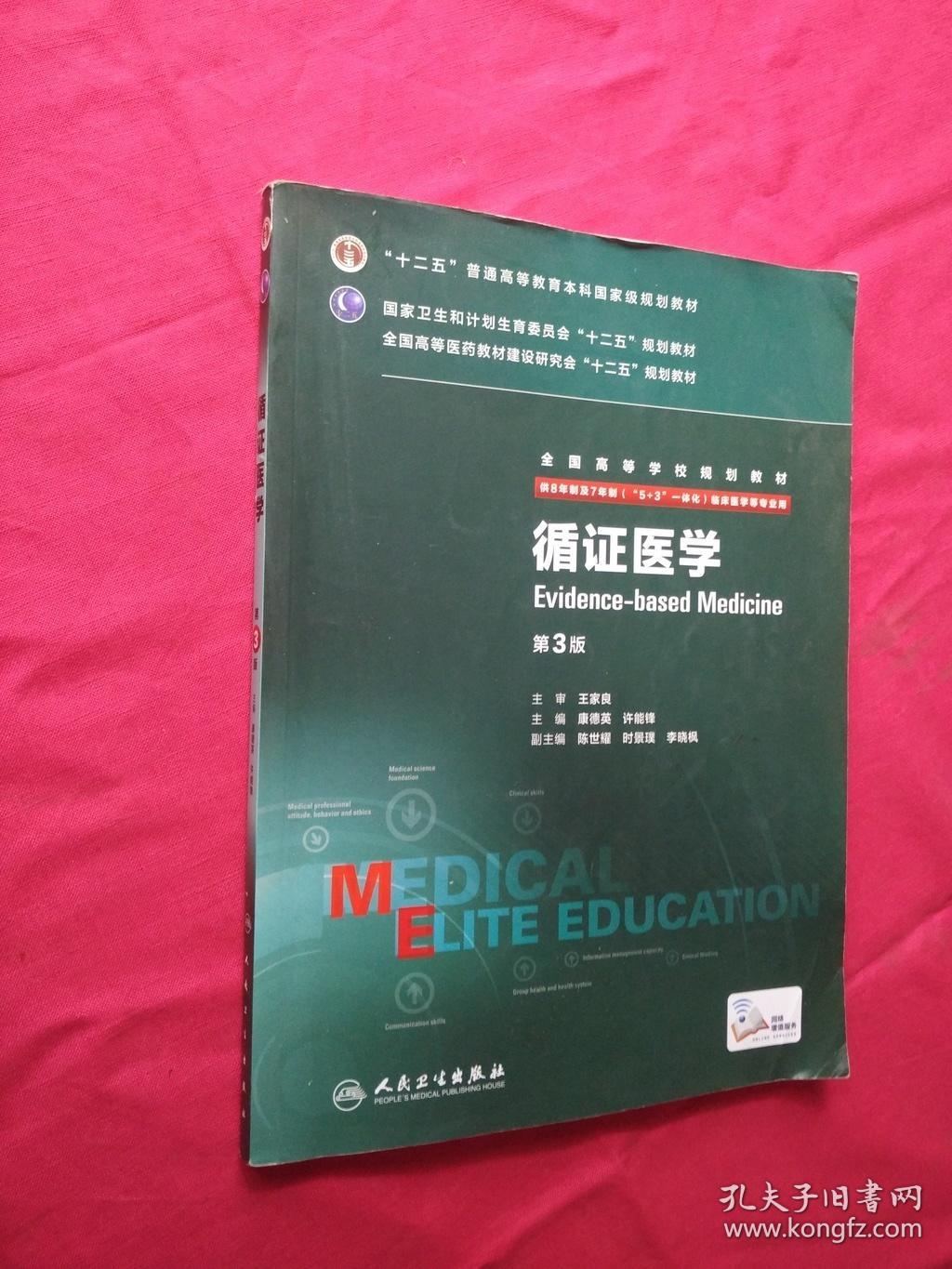循证医学(第3版)