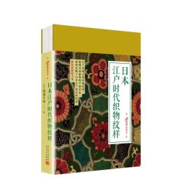 【正版速配】99博物艺术志：日本江户时代织物纹样（精）