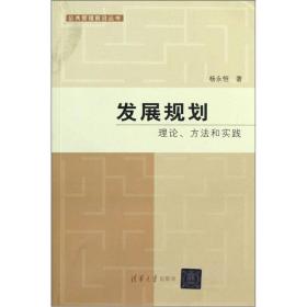 发展规划：理论、方法和实践