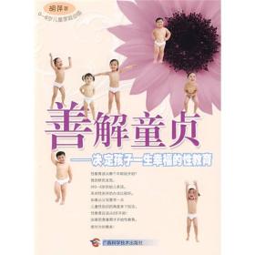 善解童贞:决定孩子一生幸福的性教育
