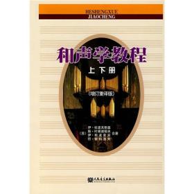 和声学教程
