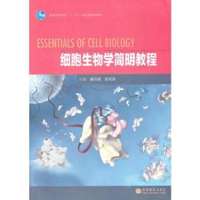 二手正版细胞生物学简明教程