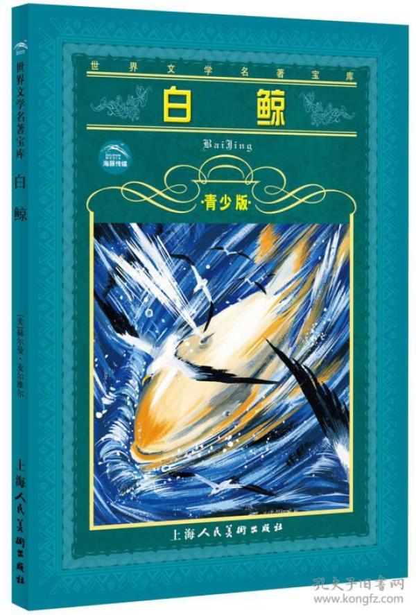 [麦尔维尔 白鲸 寻找主题] 图书价格_书籍图片_网购评论_孔夫子旧书网